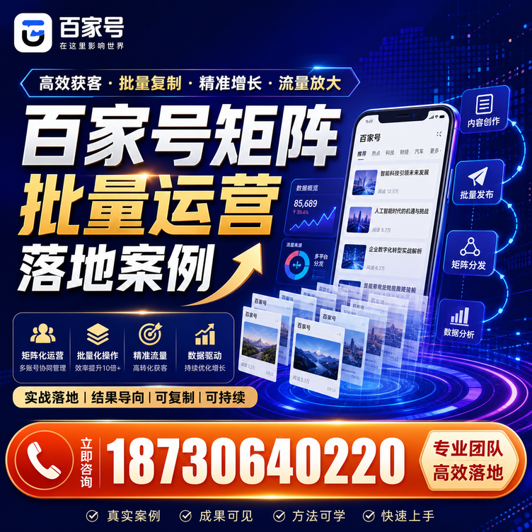 杭州百家号百账号矩阵自动化批量发布落地成功