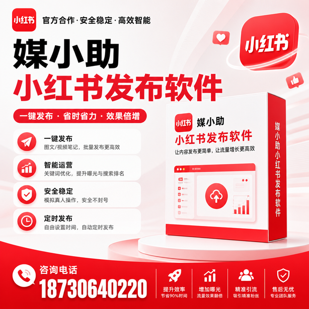 杭州小红书批量发布软件