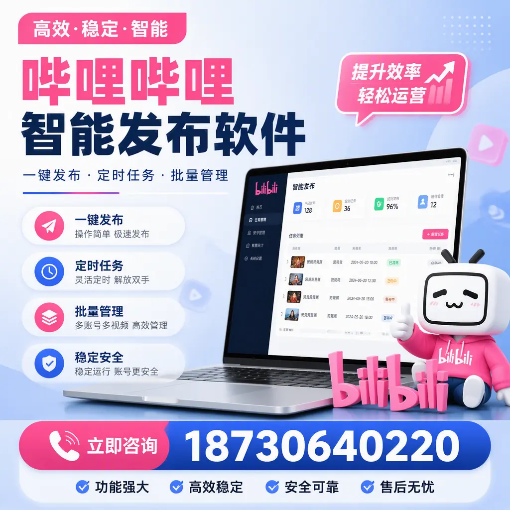 哔哩哔哩智能发布软件适用场景分析：在 杭州 的最佳实践