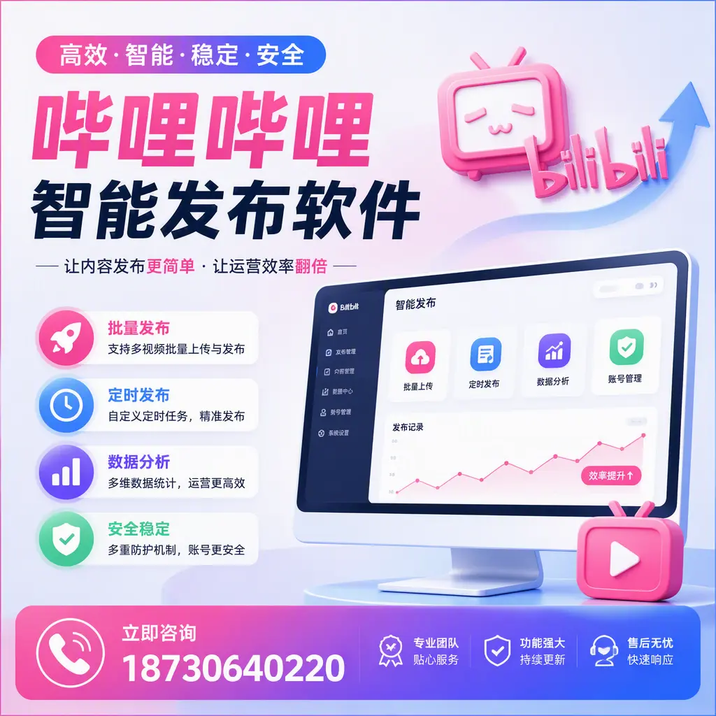 快速上手：哔哩哔哩智能发布软件的操作流程在 杭州