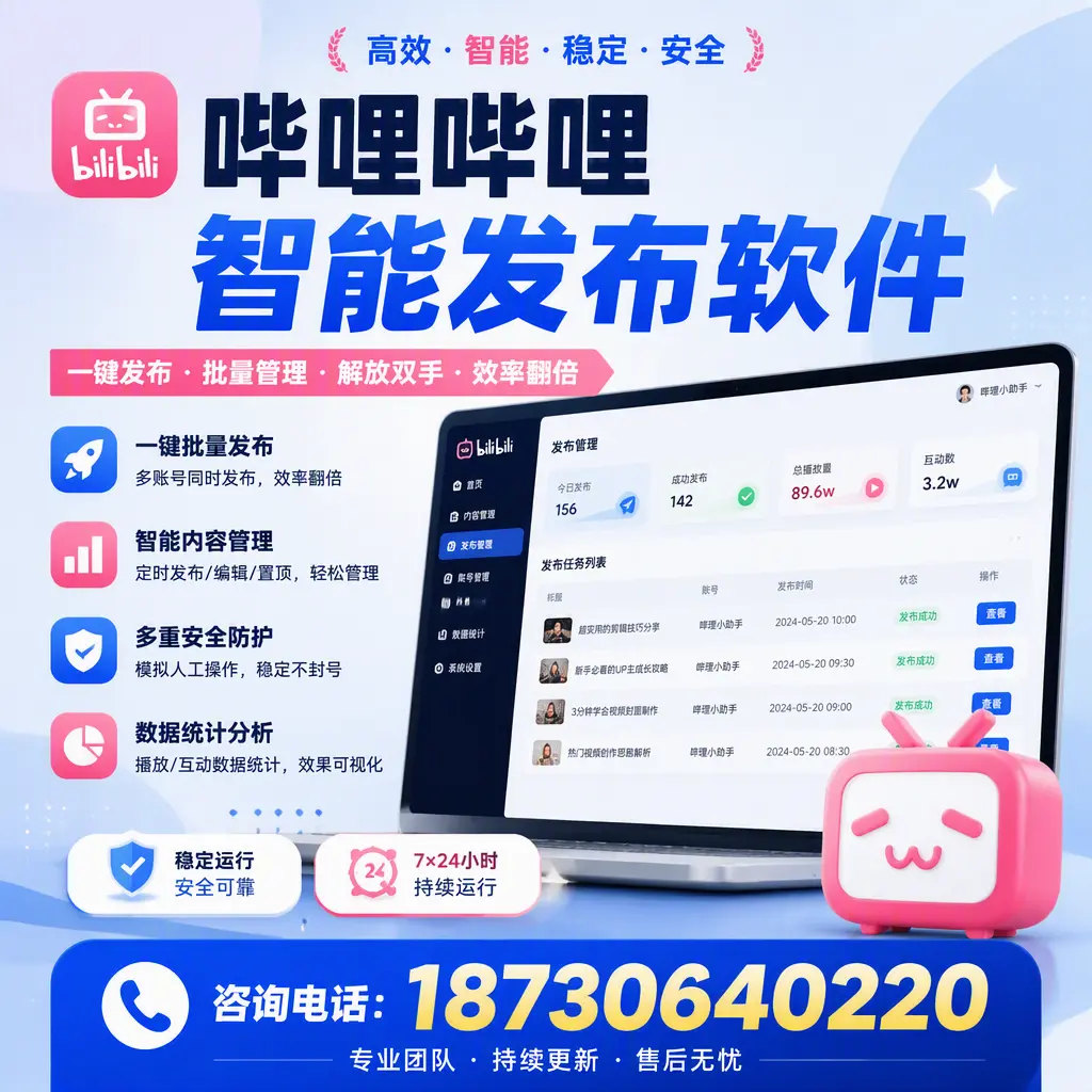 在 杭州 如何通过哔哩哔哩智能发布软件提高视频曝光率