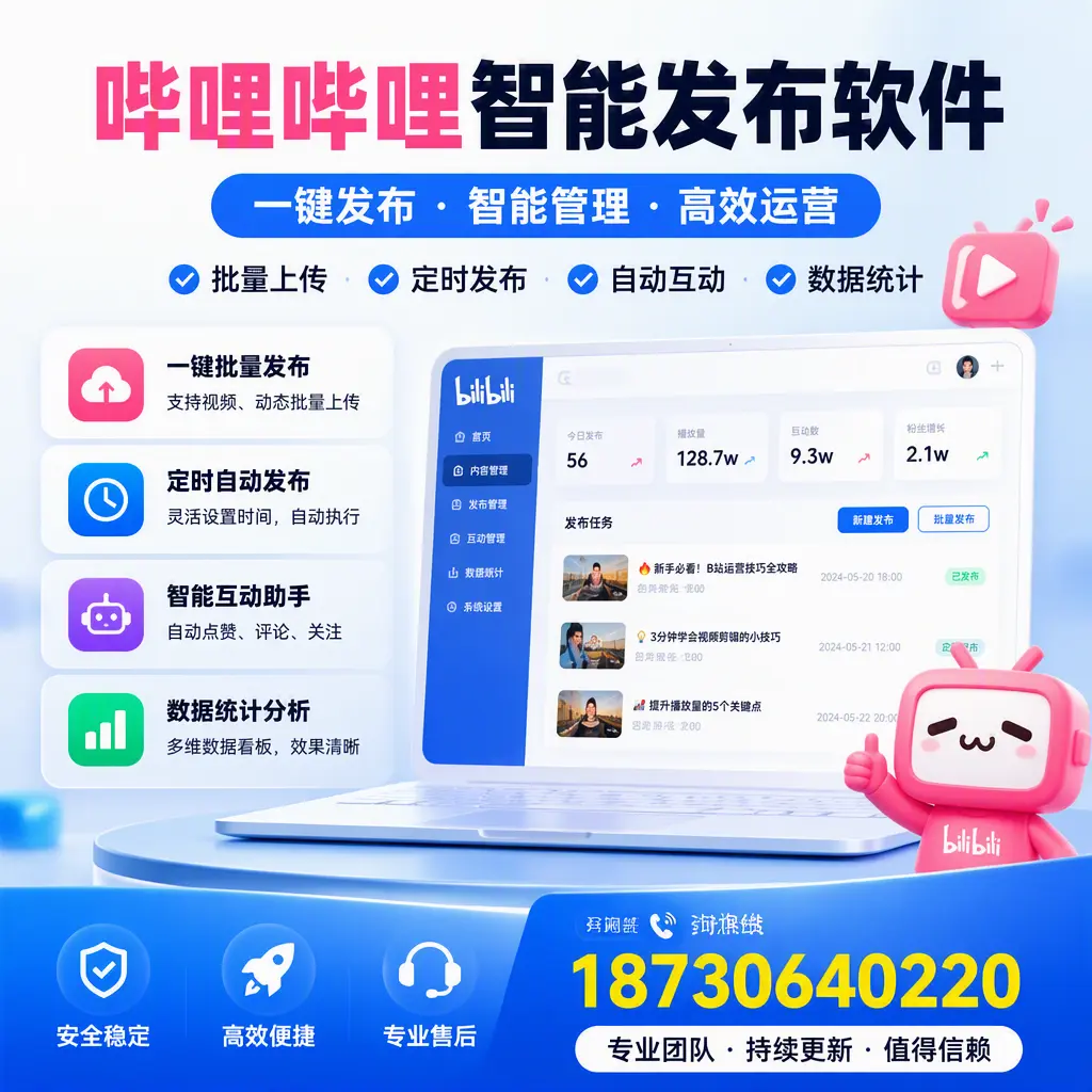 哔哩哔哩智能发布软件与竞争产品对比：在 杭州 的选择